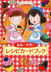 Unused Book - ルルとララのレシピカードブック　あんびるやすこ/作・絵