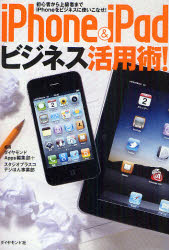 iPhone＆iPadビジネス活用術! 初心者から上級者までiPhoneをビジネスに使いこなせ! ダイヤモンド社 ダイヤモンドApps編集部／編 スタジオプラスコデジほん事業部／編