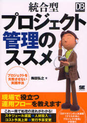 統合型プロジェクト管理のススメ　プロジェクトを失敗させない実践手法　梅田弘之/著