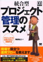 ■ISBN:9784798122465★日時指定・銀行振込をお受けできない商品になりますタイトル統合型プロジェクト管理のススメ　プロジェクトを失敗させない実践手法　梅田弘之/著ふりがなとうごうがたぷろじえくとかんりのすすめぷろじえくとおしつぱいさせないじつせんしゆほうでい−び−まがじんせれくしよんDBMAGAZINESELECTION発売日201008出版社翔泳社ISBN9784798122465大きさ277P　21cm著者名梅田弘之/著