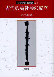 Other - 古代蝦夷社会の成立　八木光則/著