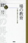 場の教育　「土地に根ざす学び」の水脈　岩崎正弥/著　高野孝子/著