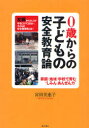 0歳からの子どもの安全教育論 家庭・地域・学校で育む“しみん・あんぜん力” 宮田美恵子/著