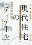 現代住宅の「ディテール」　藤本壮介/著　武井誠/著　鍋島千恵/著　福島加津也/著　冨永祥子/著　長谷川豪/著