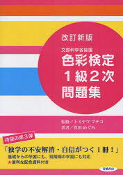 色彩検定1級2次問題集　文部科学省後援　真田めぐみ/著　トミヤママチコ/監修