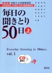 【エントリーでポイント10倍】毎日の聞きとり50日 初級日本語聴解練習 上 新装版