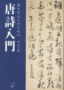 ■ISBN:9784544011630★日時指定・銀行振込をお受けできない商品になりますタイトル書を学ぶ人のための唐詩入門　村山吉廣/著ふりがなしよおまなぶひとのためのとうしにゆうもん発売日201008出版社二玄社ISBN9784544011630大きさ340P　21cm著者名村山吉廣/著