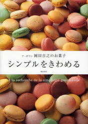 楽天ドラマ×プリンセスカフェシンプルをきわめる　ア・ポワン岡田吉之のお菓子　岡田吉之/著