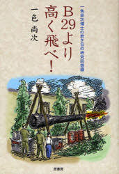 B29より高く飛べ!　一色尚次博士の若き日の研究回想録　一色尚次/著