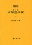 実験計画法　下　復刻版　田口玄一/著