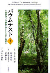 バウムテスト　心理的見立ての補助手段としてのバウム画研究　カール・コッホ/著　岸本寛史/訳　中島ナオミ/訳　宮崎忠男/訳