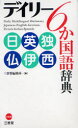 デイリー6か国語辞典　日英独仏伊西　三省堂編修所/編
