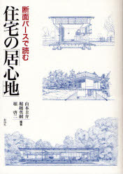 断面パースで読む住宅の「居心地」　山本圭介/編著　堀越英嗣/編著　堀啓二/編著