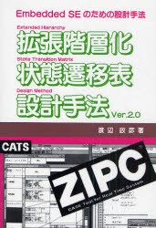 拡張階層化状態遷移表設計手法Ver.2.0 Embedded SEのための設計手法 渡辺政彦/著