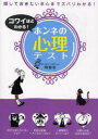 コワイほどわかる!ホンネの心理テスト 隠しておきたい本心までズバリわかる! 西東社 阿雅佐