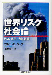 世界リスク社会論　テロ、戦争、自然破壊　ウルリッヒ・ベック/著　島村賢一/訳