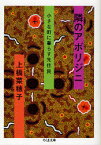 隣のアボリジニ 小さな町に暮らす先住民 筑摩書房 上橋菜穂子／著