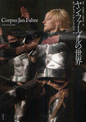 ヤン・ファーブルの世界 ルック・ファン・デン・ドリス/著 ハンス=ティース・レーマン/著 ヤン・ファーブル/著 ミエト・マルテンス/著 ルネ・コプライ/著 佐伯隆幸/訳 高橋信良/訳 石井惠/訳 堀切克洋/訳