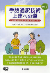 DVD　手話通訳技術上達への道－読み取り　日本手話通訳士協会のサムネイル