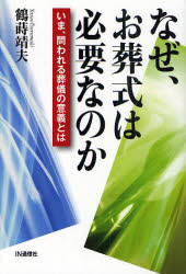 なぜ、お葬式は必要なのか　いま、問われる葬儀の意義とは　鶴蒔靖夫/著