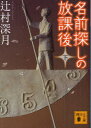 名前探しの放課後 下 辻村深月/〔著〕(3)