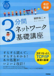 3分間ネットワーク基礎講座　網野衛二/著