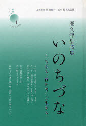 いのちづな うちなる“自死者”と生きる 亜久津歩詩集 亜久津歩/著