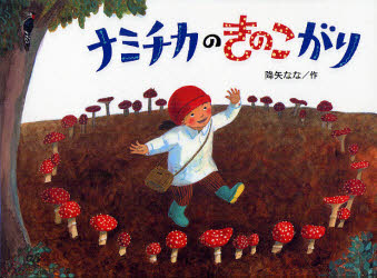 Other - ナミチカのきのこがり　降矢なな/作