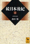 続日本後紀　全現代語訳　上　〔藤原良房/撰〕　〔春澄善縄/撰〕　森田悌/〔訳〕