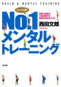 No．1メンタルトレーニング 本番で最高の力を発揮する最強の自分をつくる 西田文郎/著