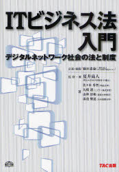 ITビジネス法入門 デジタルネットワーク社会の法と制度 藤田素康/企画・編集 夏井高人/監修・著 佐々木秀智/著 丸橋透/著 山神清和/著 湯淺墾道/著