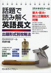 話題で読み解く英語長文 出題形式別攻略法 東大 京大 国公立難関大対策 代々木ゼミナール英語科/編