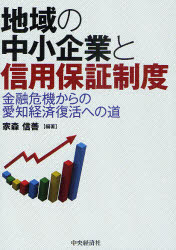 地域の中小企業と信用保証制度 金融危機からの愛知経済復活への道 家森信善/編著