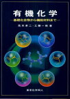 有機化学　基礎化合物から機能材料まで　荒木孝二/著　工藤一秋/著