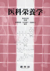 医科栄養学 板倉弘重/監修 近藤和雄/編著 市丸雄平/編著 佐藤和人/編著