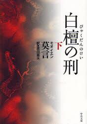 樂天商城 - 白檀の刑　下　莫言/著　吉田富夫/訳