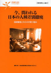 【新品】【本】今、問われる日本の人種差別撤廃 国連審査とNGOの取り組み 反差別国際運動日本委...