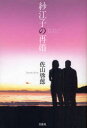 紗江子の再婚 佐山啓郎/著