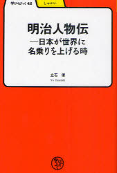 明治人物伝　日本が世界に名乗りを上げる時　立石優/著