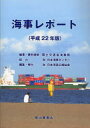 海事レポート 平成22年版 国土交通省海事局/編著・資料提供 日本海事広報協会/編集