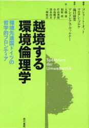 越境する環境倫理学　環境先進国ドイツの哲学的フロンティア　コンラート・オット/編著　マルチン・ゴルケ/編著　滝口清栄/監訳　アンドレアス・ヴァルナー/監訳　大橋基/訳　相原博/訳　片山善博/訳　小島優子/訳　清水由美/訳　三崎和志/訳