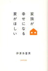 家族が幸せになる家がほしい WAVE出版 伊澤多喜男／著