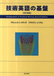 技術英語の基盤 フランシス・J・クディラ/著 ブライアン・J・フリン/著