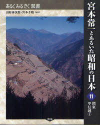 宮本常一とあるいた昭和の日本　11　関東甲信越　1　田村善次郎/監修　宮本千晴/監修