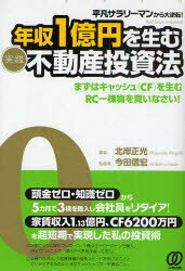 年収1億円を生む〈実践〉不動産投資法 平凡サラリーマンから大逆転! ぱる出版 北岸正光／著 今田信宏／監修のサムネイル