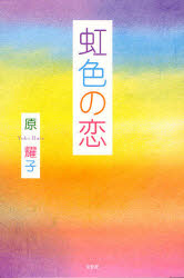 ■ISBN/JAN:9784286094496★日時指定・銀行振込をお受けできない商品になります商品情報商品名虹色の恋　原耀子/著フリガナニジイロ　ノ　コイ著者名原耀子/著出版年月201010出版社文芸社大きさ117P　19cm