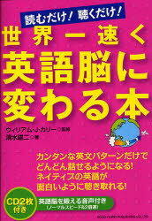 世界一速く英語脳に変わる本　読むだけ!聴くだけ!　ウィリアム・J・カリー/監修　清水建二/著
