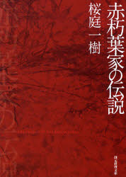 赤朽葉家の伝説 東京創元社 桜庭一樹／著