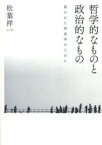 哲学的なものと政治的なもの　開かれた現象学のために　松葉祥一/著