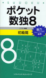 ポケット数独 脳力トレーニングに最適! 8初級篇 ニコリ/編著